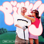 Pinky ~だから,その手を離して~