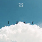 作品集 Just