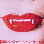 リップ・サービス