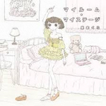 マイルーム・マイステージ