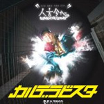 人言今心 ～Ggendo & Condo～