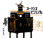 全曲解説：「オーディオビジュアル」小林大吾