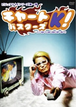 チャートバスターズK!