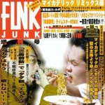 ファンク・ジャンク増刊号