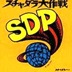 スチャダラ大作戦