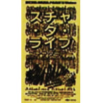 スチャ・ダ・ライヴ