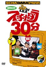 スチャダラ30分