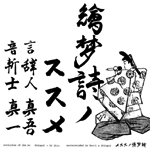 絵夢詩ノススメ