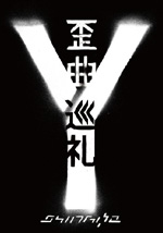 歪曲巡礼 ~Documentary Film~