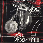 殺しの序曲 (パンクラス國奥麒樹真テーマソング)