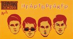 Heartbreaker