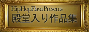 1990年代のヒップホップ殿堂入り作品20枚