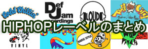 1990年前後に運営していたヒップホップ・レーベルまとめ